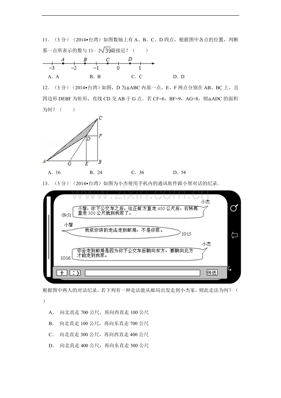 2014年台湾省中考数学试卷(第一次)（含解析版）.doc_第3页