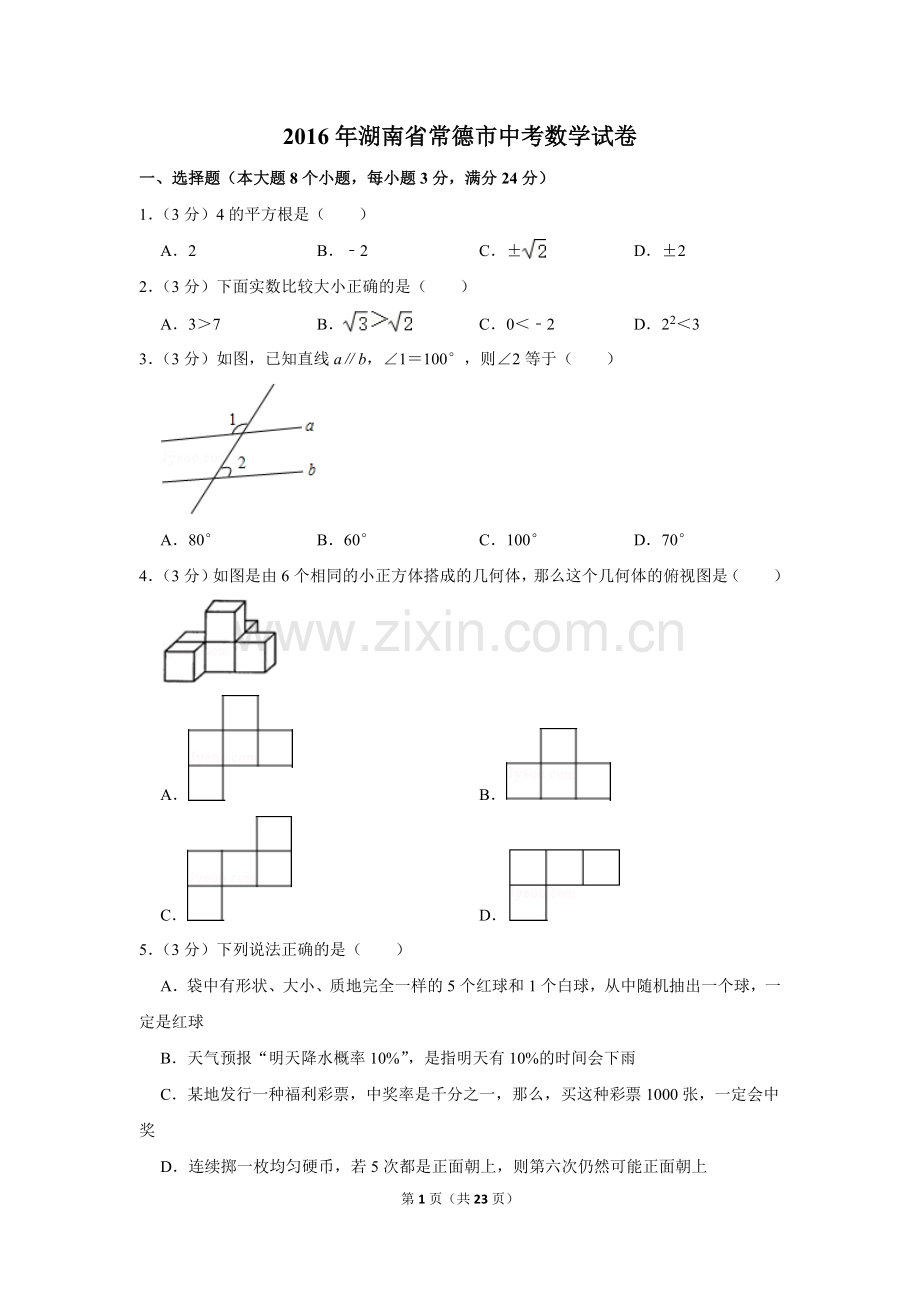 2016年湖南省常德市中考数学试卷.doc_第1页