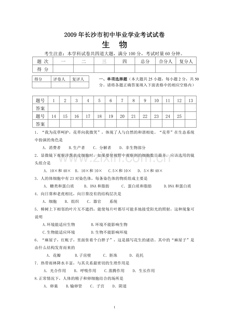 2009年长沙市中考生物试题和答案.doc_第1页