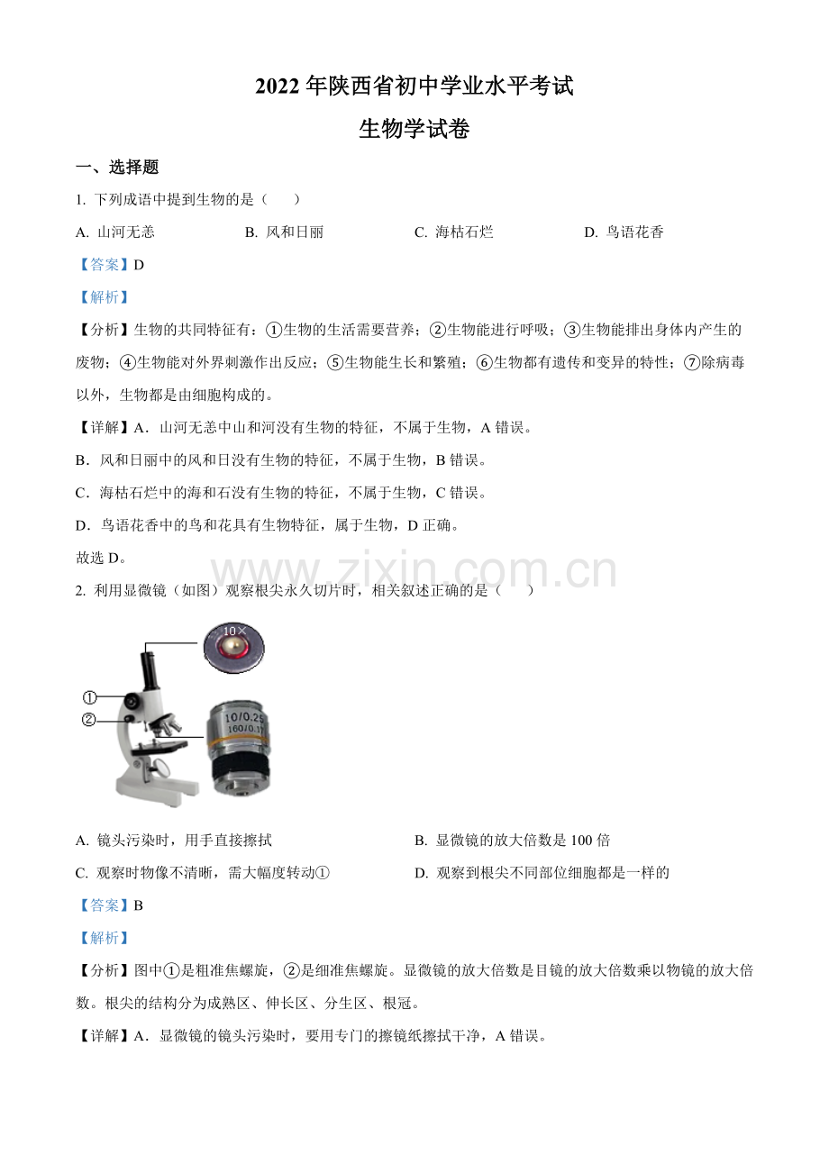 2022年陕西省中考生物真题（A卷）（解析版）.docx_第1页