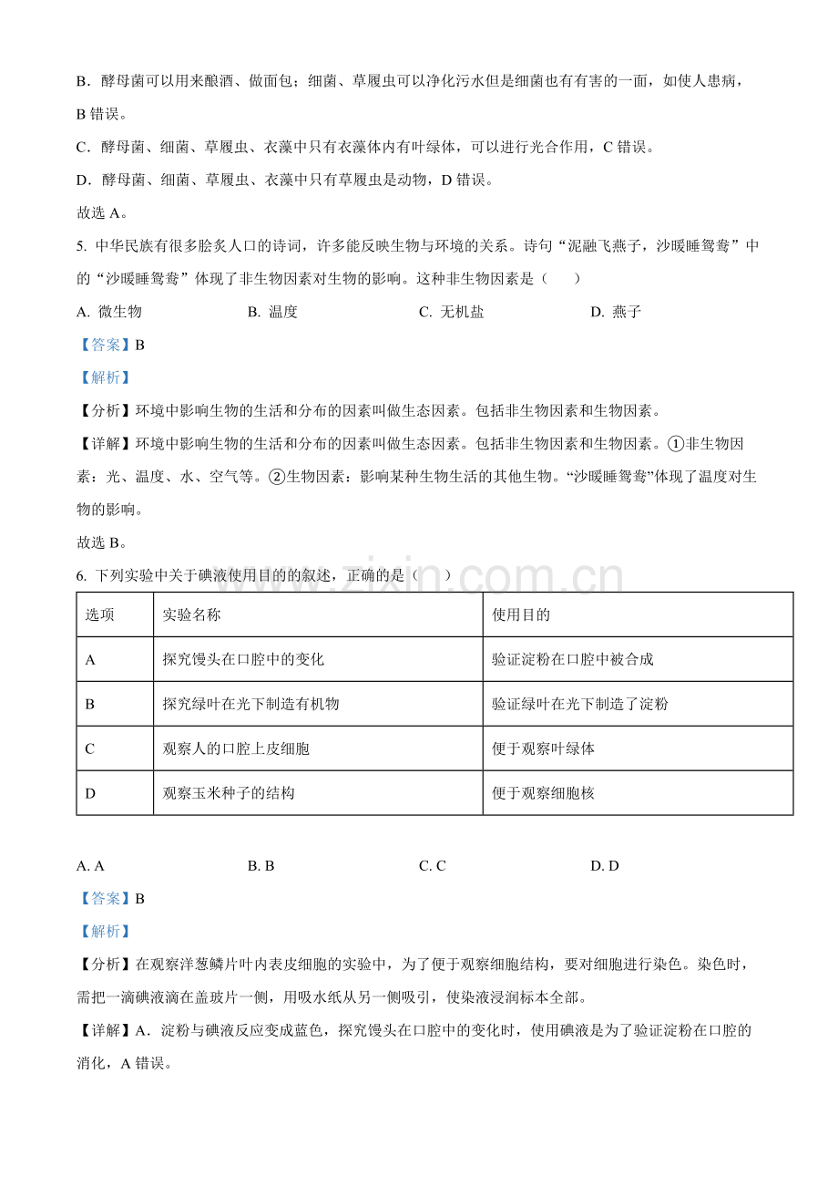 2022年陕西省中考生物真题（A卷）（解析版）.docx_第3页