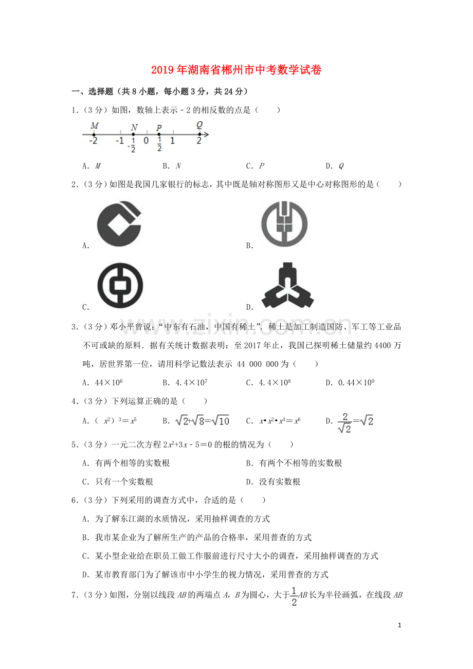 湖南省郴州市2019年中考数学真题试题（含解析）.doc_第1页