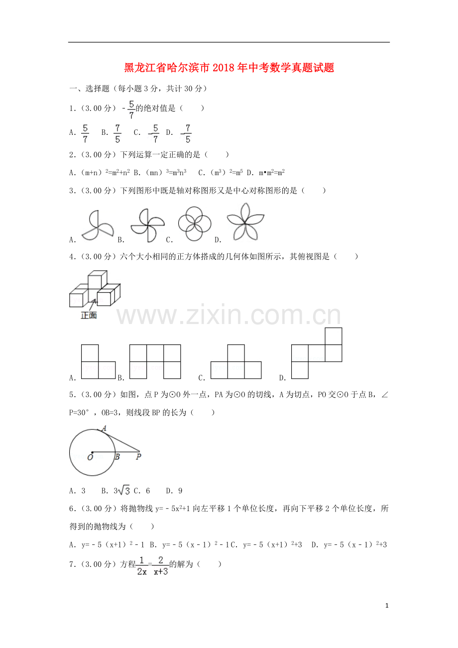 黑龙江省哈尔滨市2018年中考数学真题试题（含解析）.doc_第1页