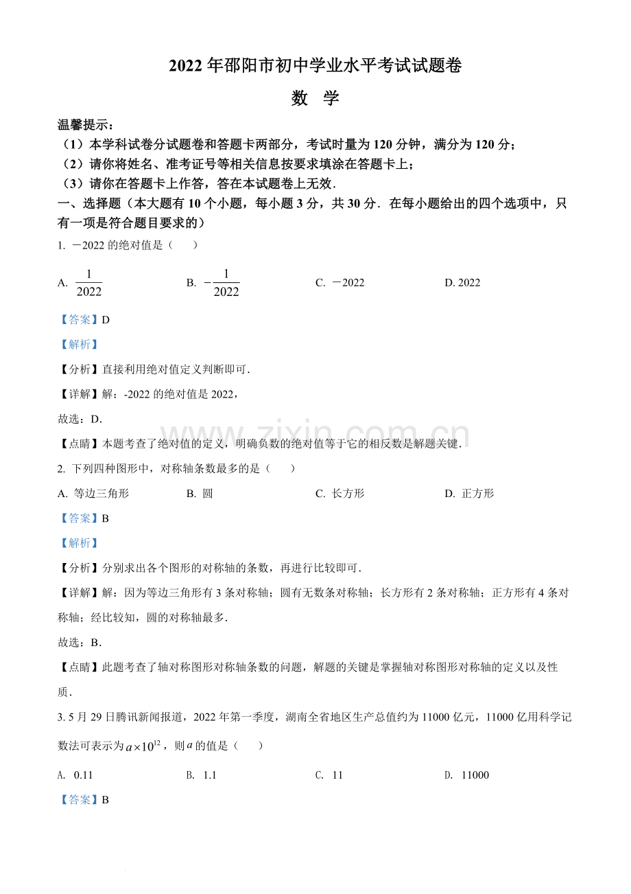 2022年湖南省邵阳市中考数学真题（解析版）.docx_第1页