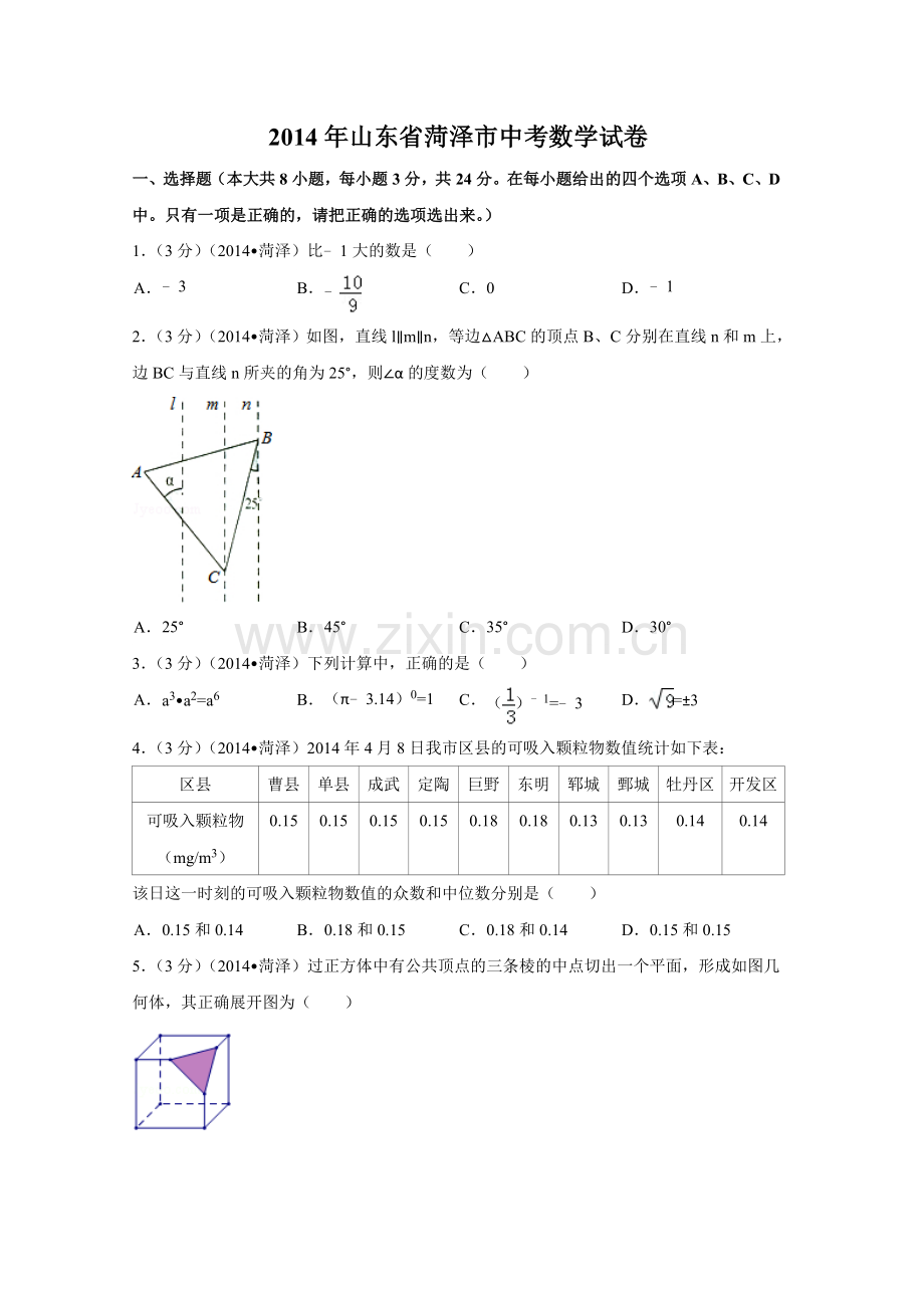 2014年山东省菏泽市中考数学试卷（含解析版）.doc_第1页