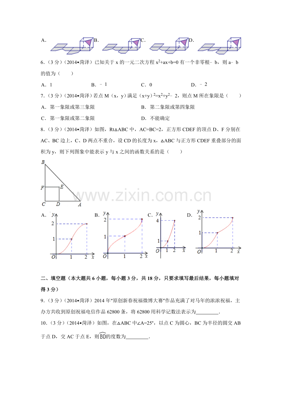 2014年山东省菏泽市中考数学试卷（含解析版）.doc_第2页