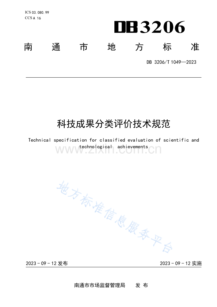 DB3206T1049-2023科技成果分类评价技术规范FDIS.docx_第1页