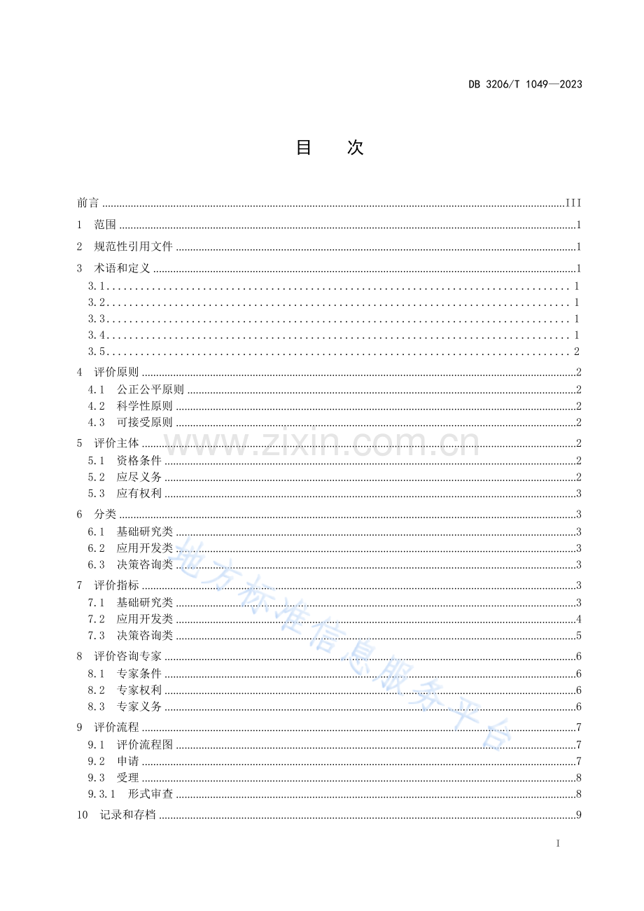 DB3206T1049-2023科技成果分类评价技术规范FDIS.docx_第2页