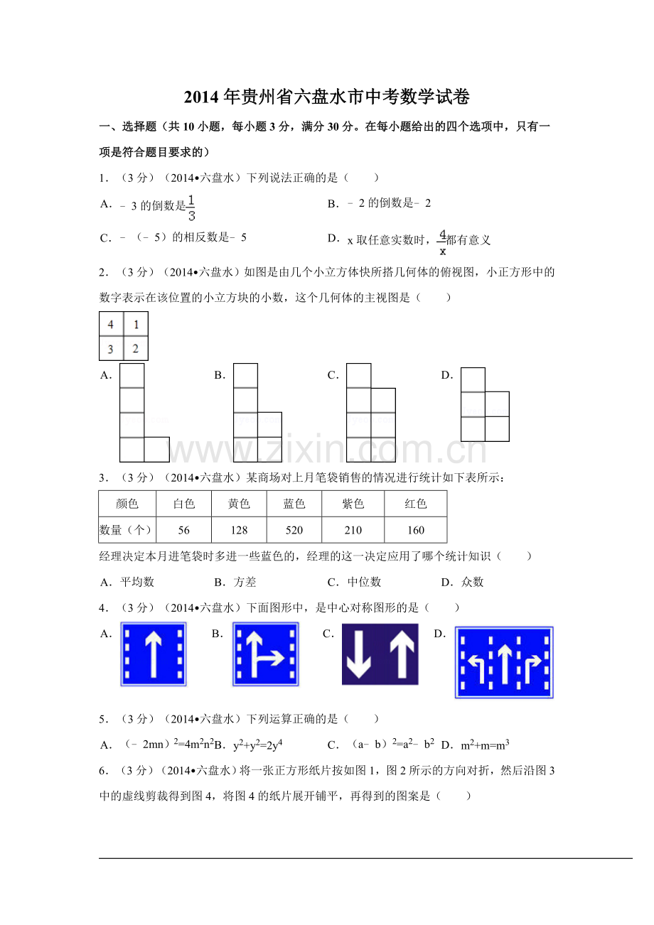 2014年贵州省六盘水市中考数学试卷（含解析版）.doc_第1页