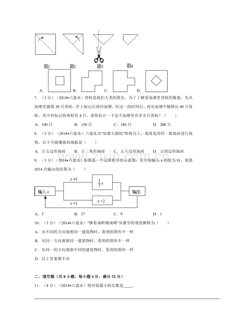 2014年贵州省六盘水市中考数学试卷（含解析版）.doc_第2页