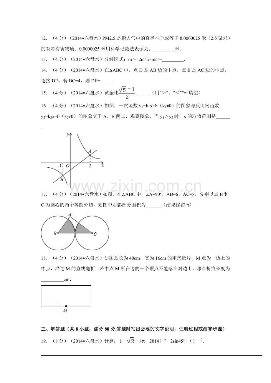2014年贵州省六盘水市中考数学试卷（含解析版）.doc_第3页