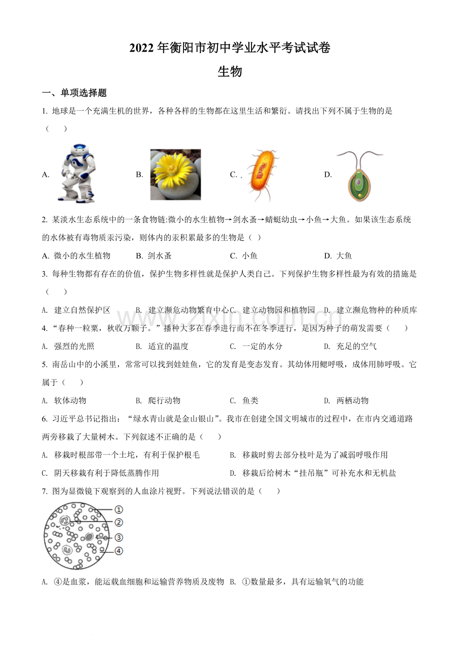 2022年湖南省衡阳市中考生物真题（原卷版）.docx_第1页