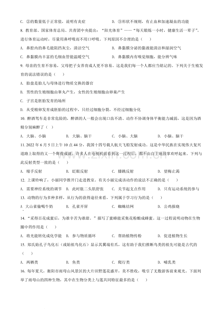 2022年湖南省衡阳市中考生物真题（原卷版）.docx_第2页