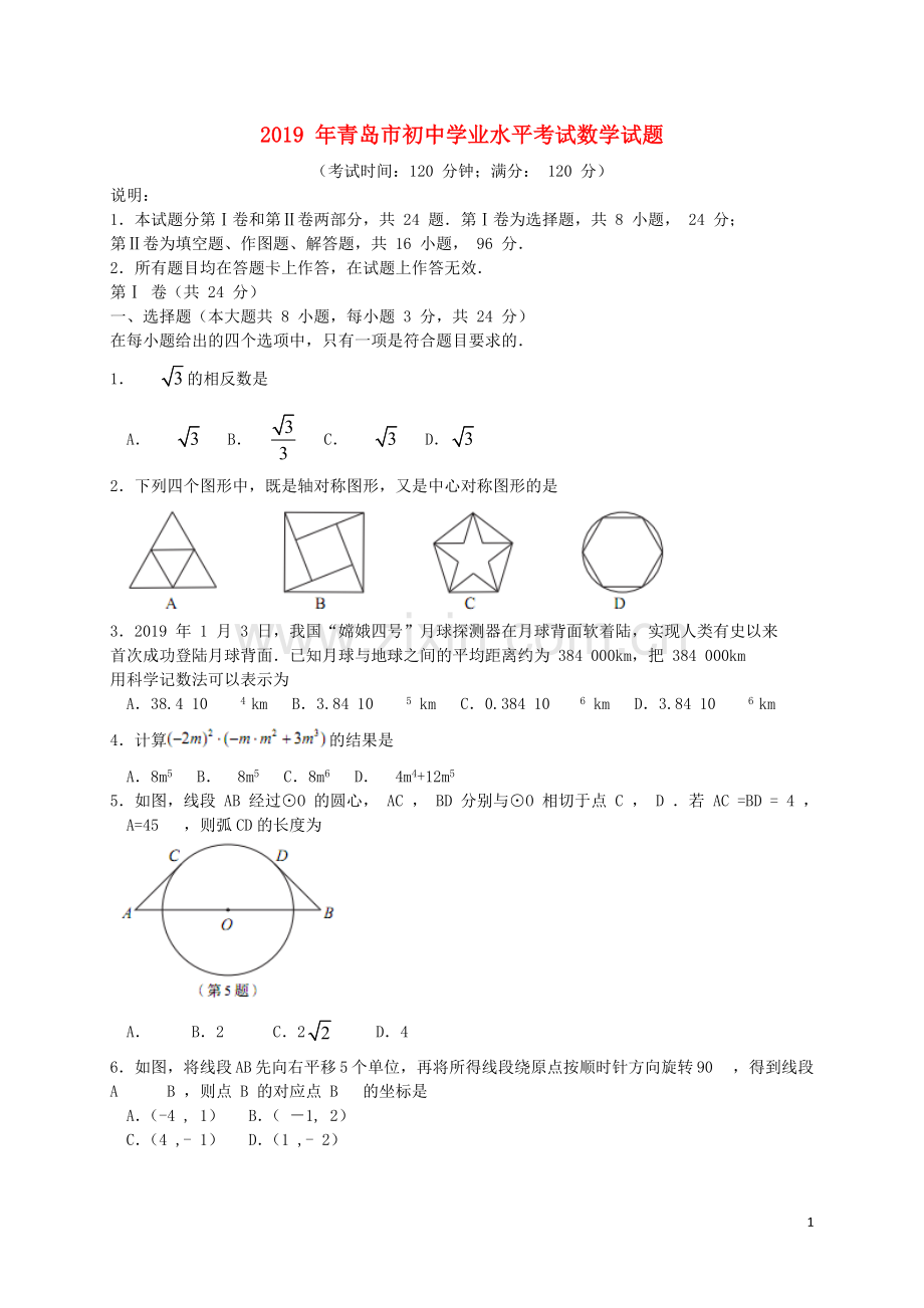 山东省青岛市2019年中考数学真题试题.doc_第1页