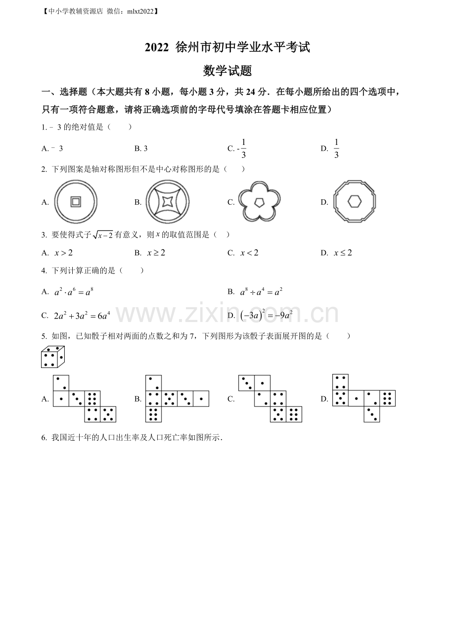 2022年江苏省徐州市中考数学真题（原卷版）.docx_第1页