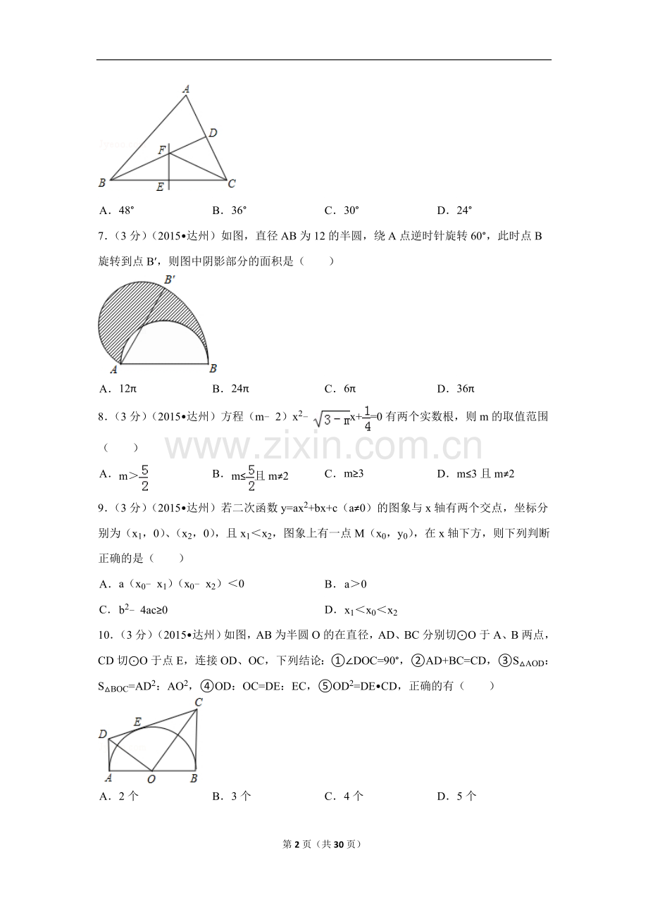 2015年四川省达州市中考数学试卷（含解析版）.doc_第2页