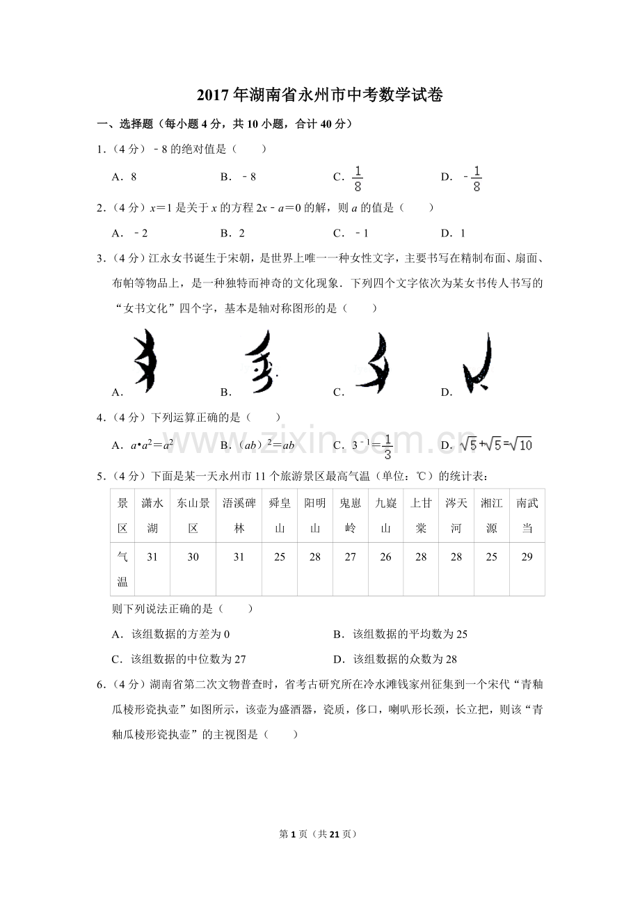 2017年湖南省永州市中考数学试卷.doc_第1页