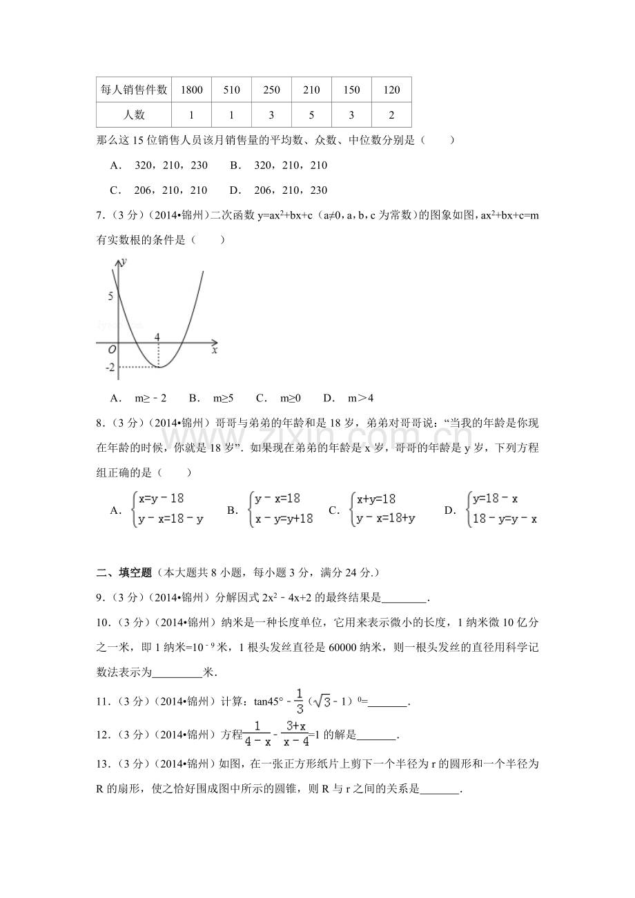 2014年辽宁省锦州市中考数学试题（空白卷）.docx_第2页