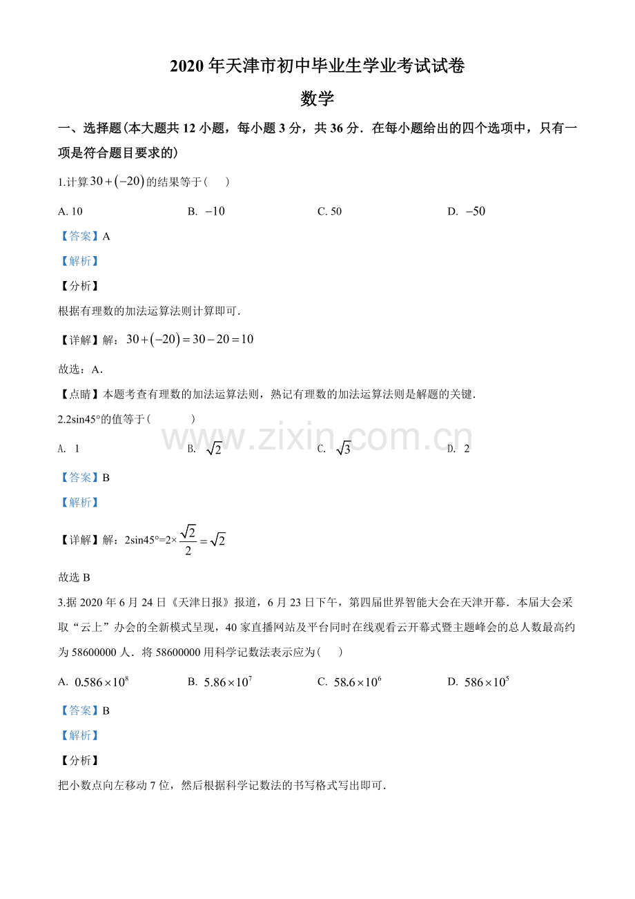 2020年天津市中考数学试题（教师版含解析）.doc_第1页