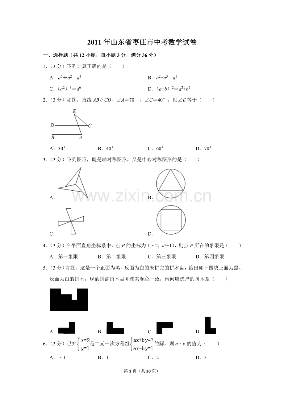 2011年山东省枣庄市中考数学试卷.doc_第1页