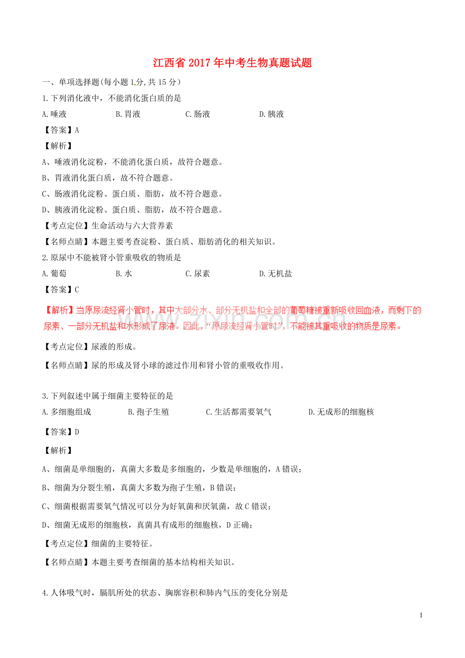 江西省2017年中考生物真题试题（含解析）.doc_第1页