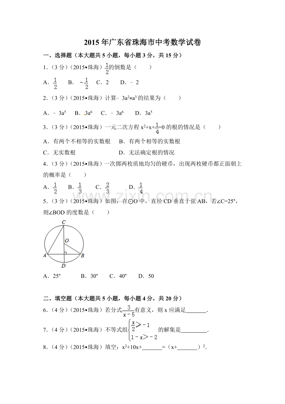 2015年广东省珠海市中考数学试卷（含解析版）.doc_第1页