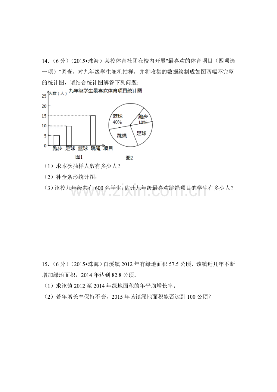 2015年广东省珠海市中考数学试卷（含解析版）.doc_第3页