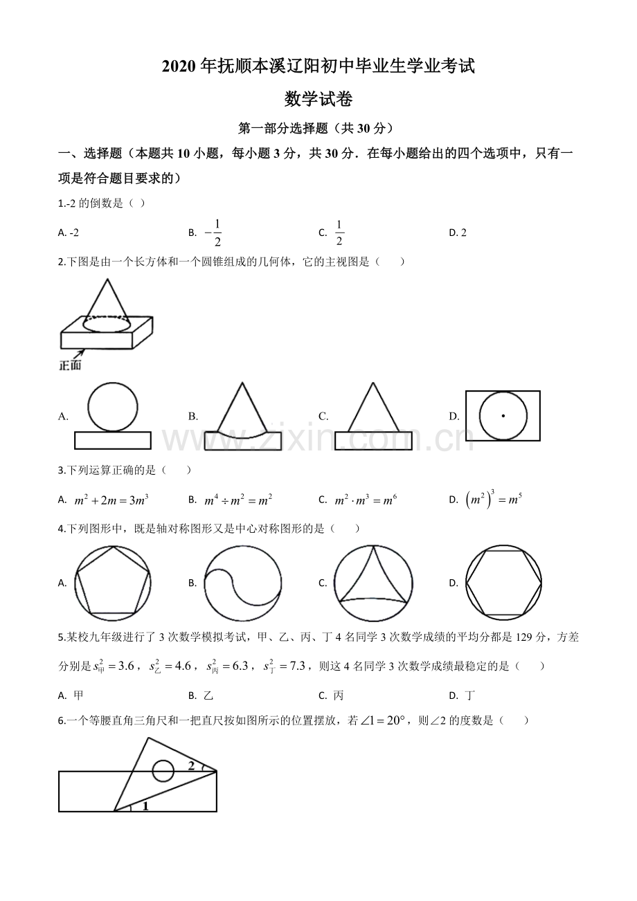 辽宁省抚顺市、本溪市、辽阳市2020年中考数学试题（原卷版）.doc_第1页