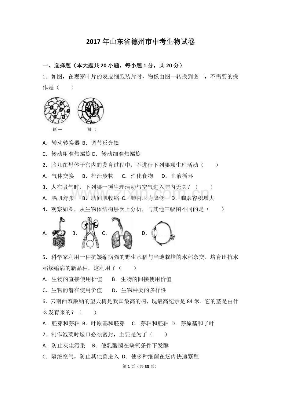 2017年德州市中考生物真题试题(解析版).doc_第1页