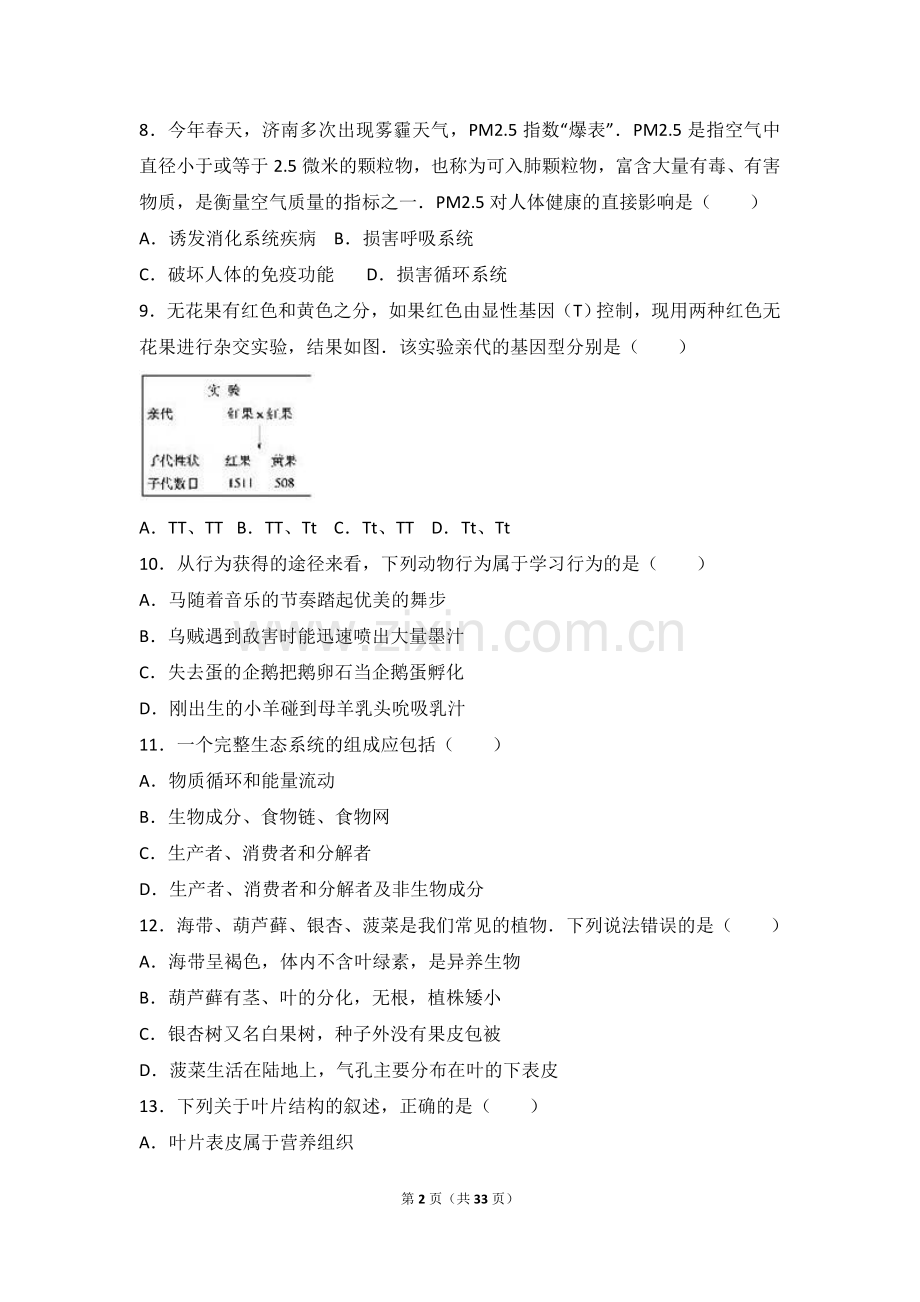 2017年德州市中考生物真题试题(解析版).doc_第2页