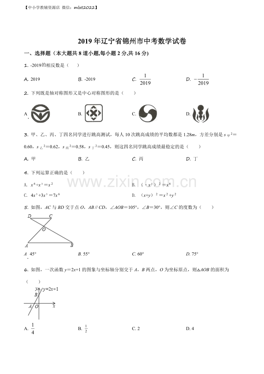 辽宁省锦州市2019年中考数学试题（原卷版）.docx_第1页