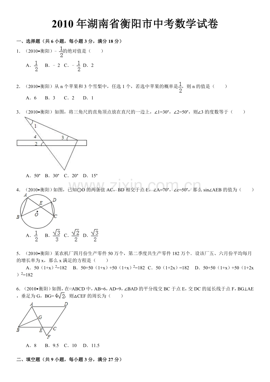 2010年湖南省衡阳市中考数学试题及解析.doc_第1页