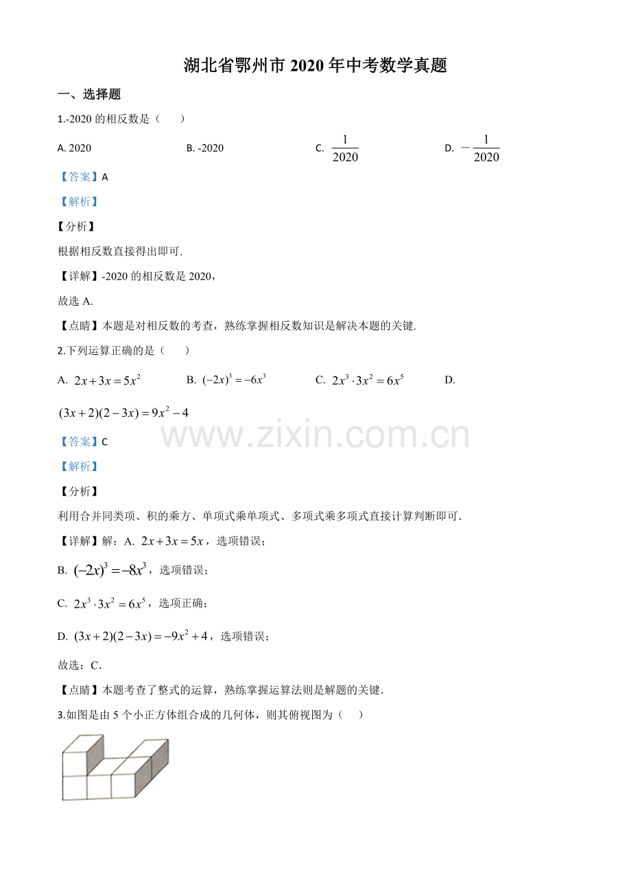 湖北省鄂州市2020年中考数学试题（解析版）.doc_第1页