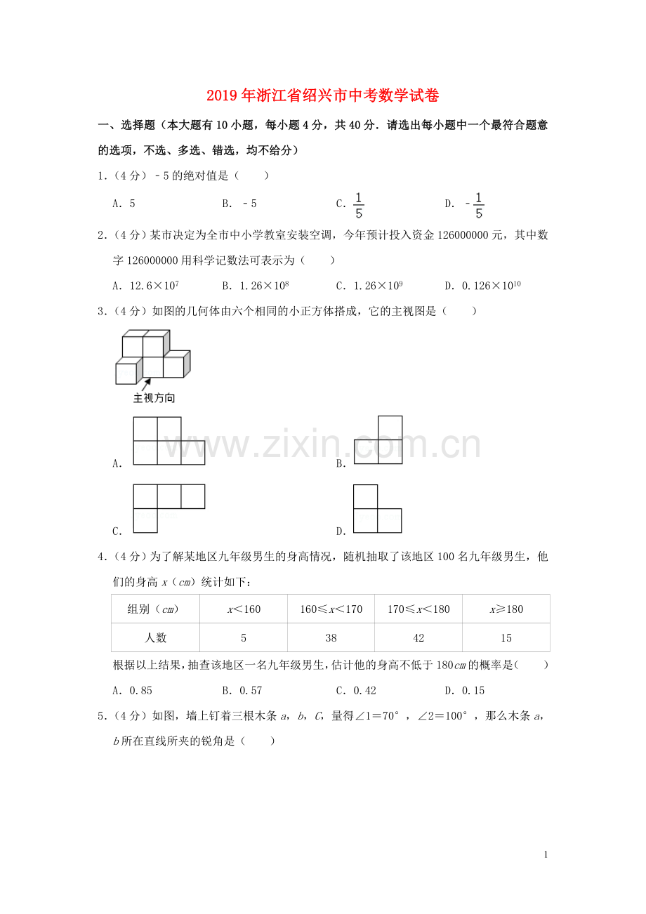 浙江省绍兴市2019年中考数学真题试题（含解析）.doc_第1页