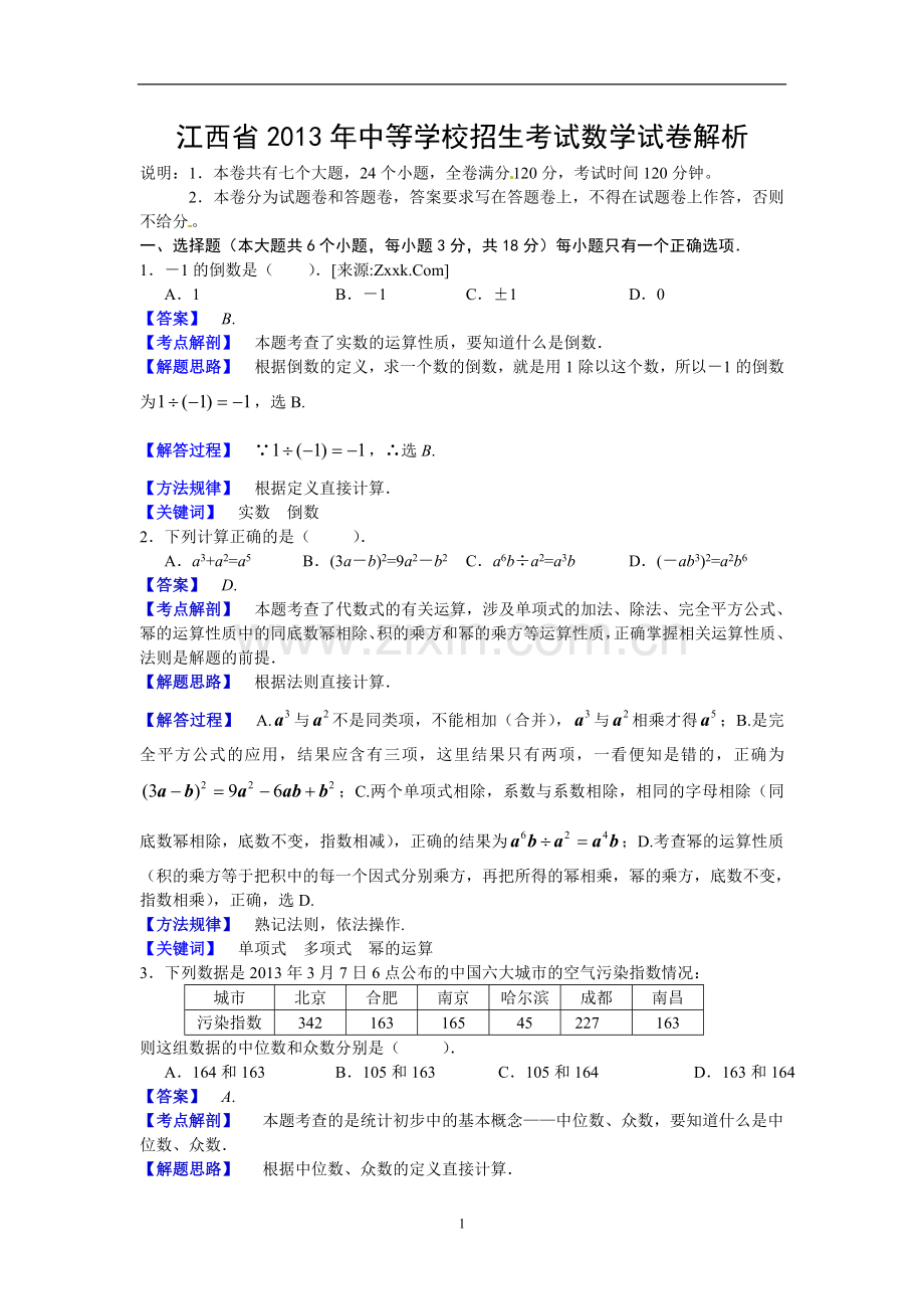 江西省2013年中考数学试题（含答案）.doc_第1页