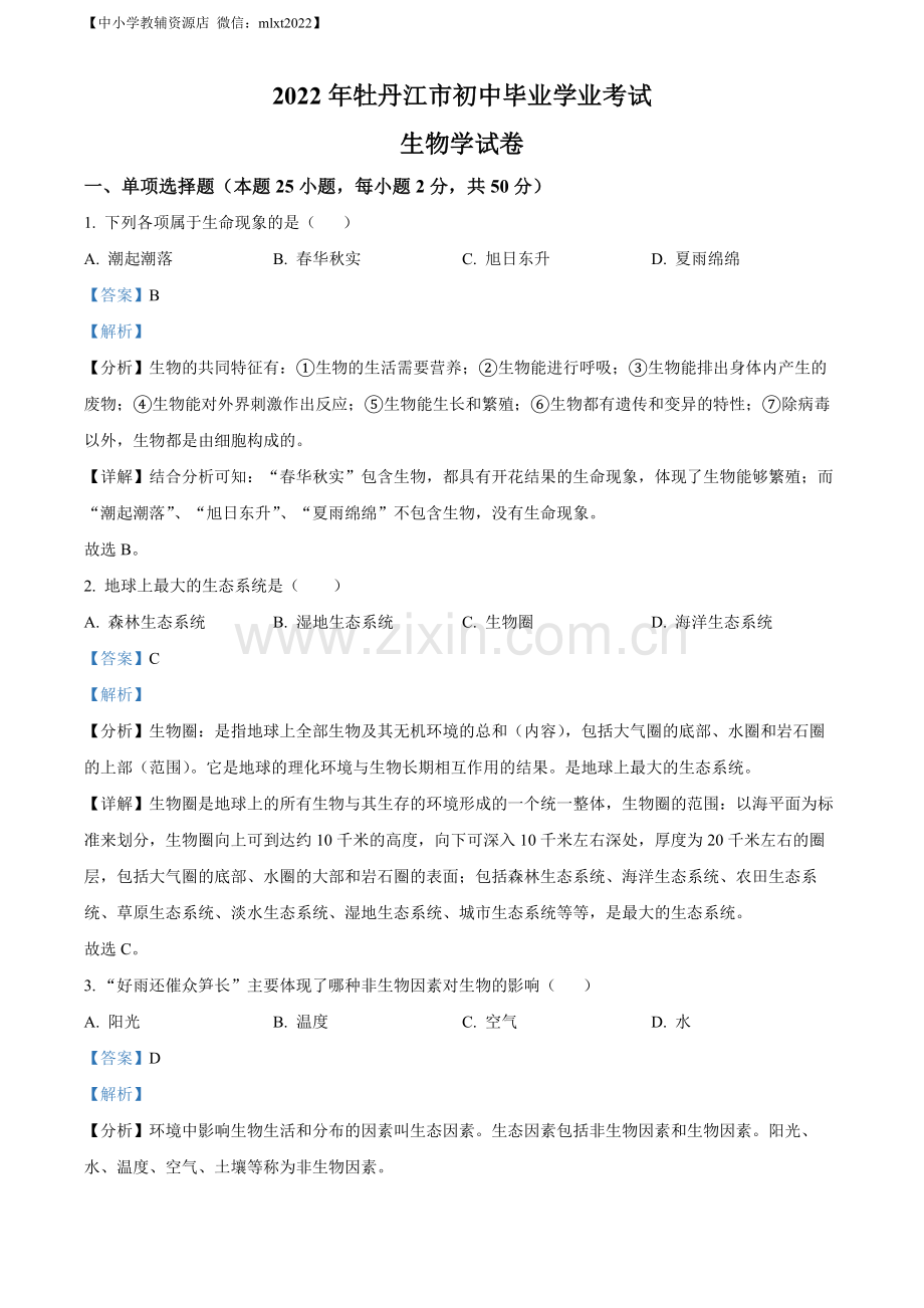 2022年黑龙江省牡丹江市中考生物真题（解析版）.docx_第1页