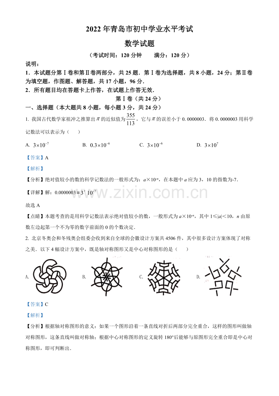 2022年山东省青岛市中考数学真题（解析版）.docx_第1页