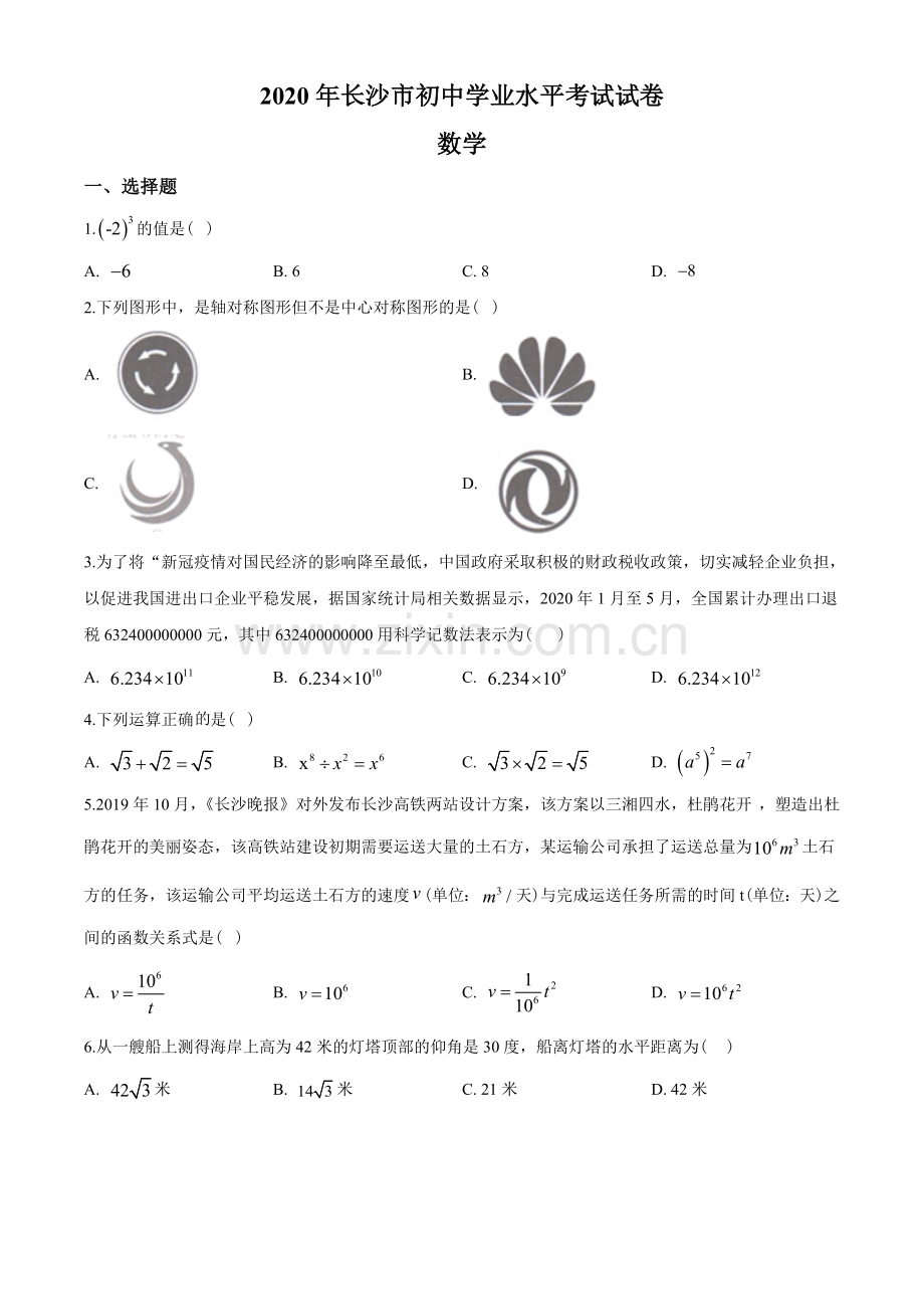 湖南省长沙市2020年中考数学试题及答案.doc_第1页