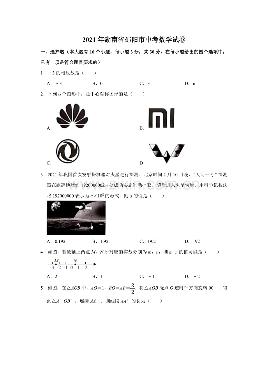 2021年湖南省邵阳市中考数学真题 解析版.doc_第1页