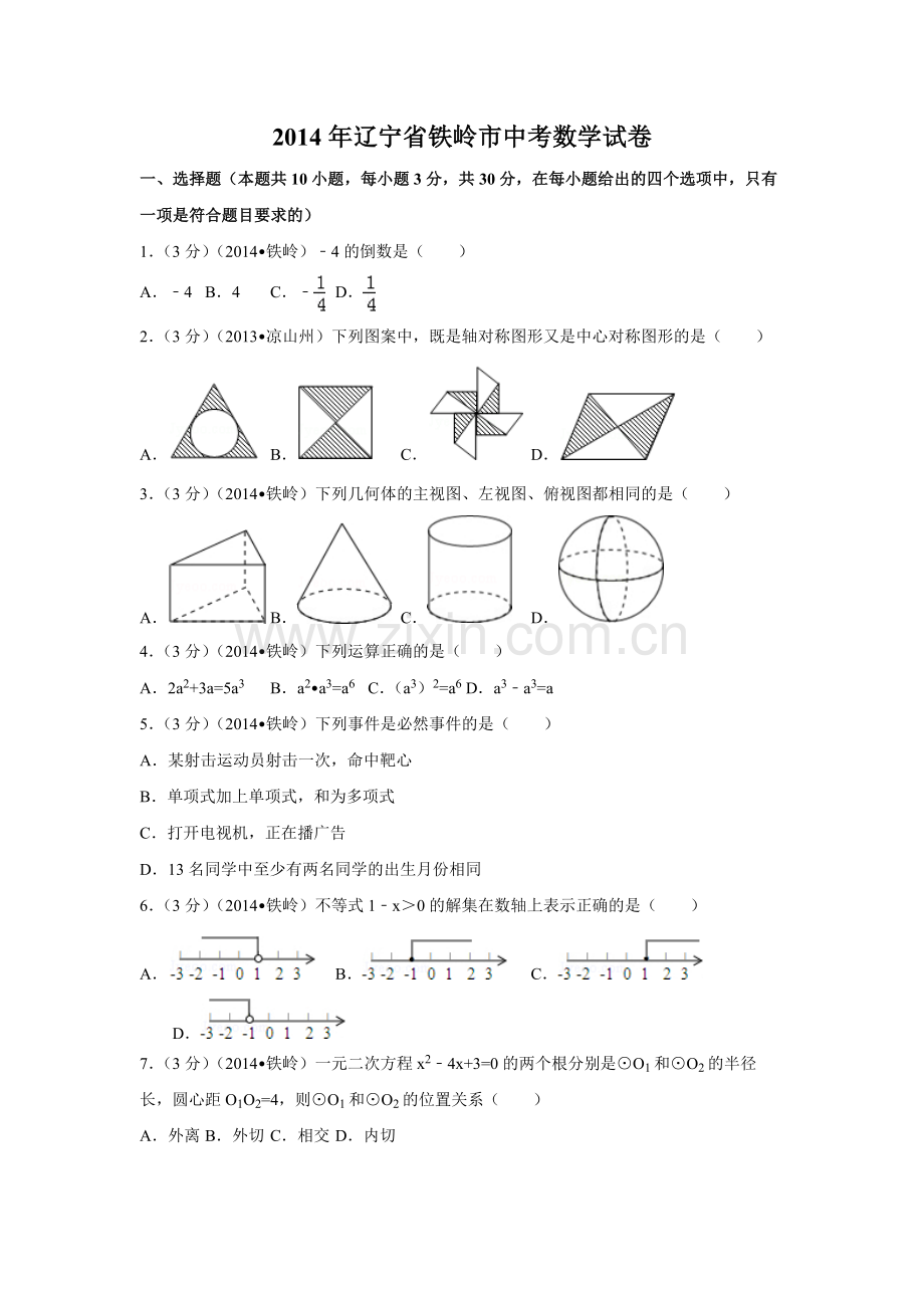 2014年辽宁省铁岭市中考数学试卷（空白卷）.docx_第1页