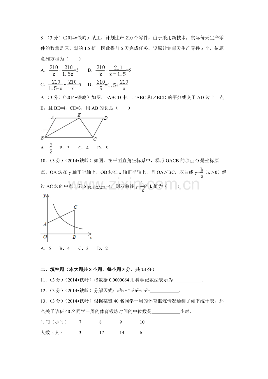 2014年辽宁省铁岭市中考数学试卷（空白卷）.docx_第2页