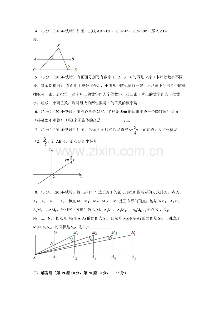 2014年辽宁省铁岭市中考数学试卷（空白卷）.docx_第3页