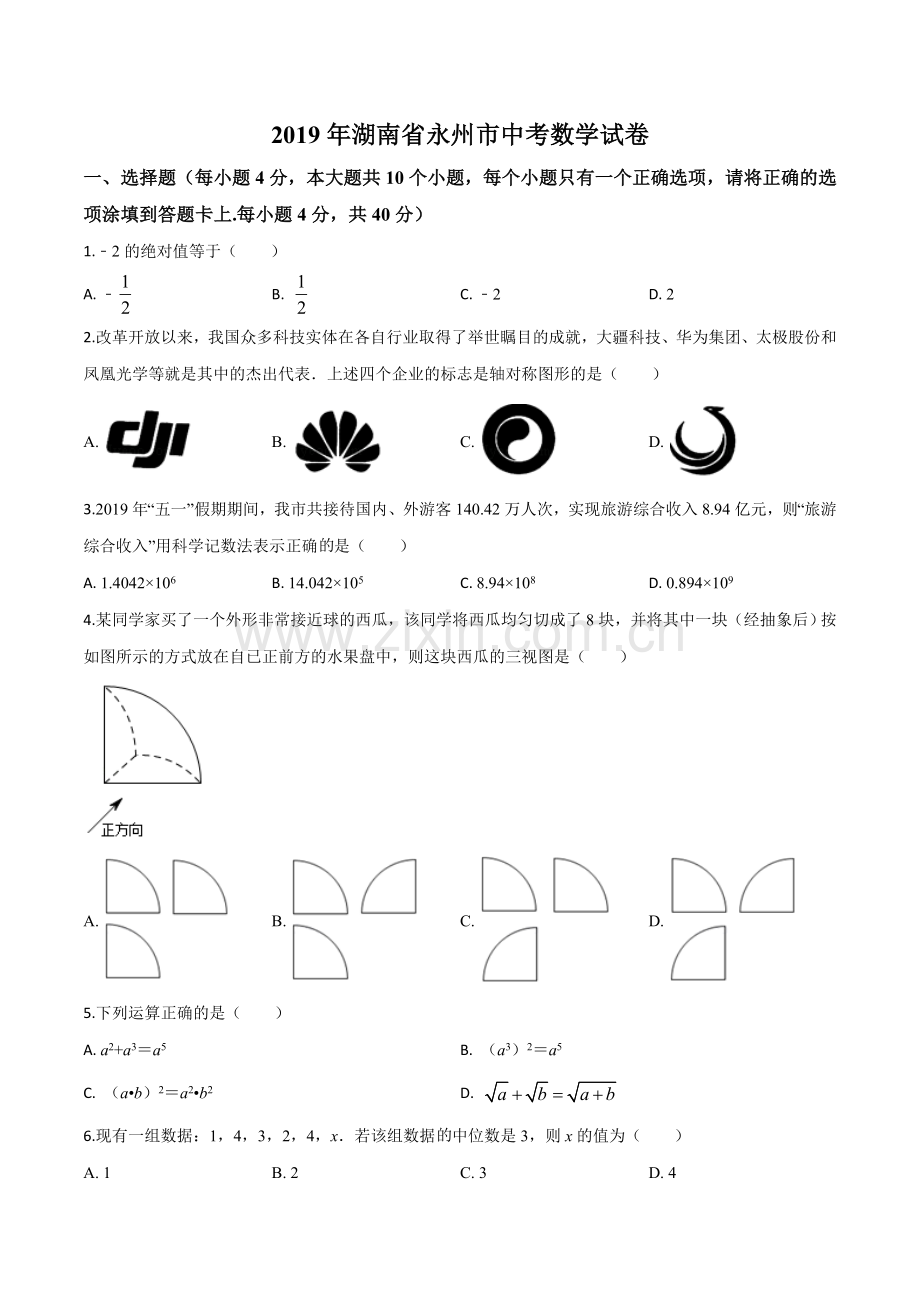 2019年湖南省永州市中考数学试卷（原卷版）.doc_第1页