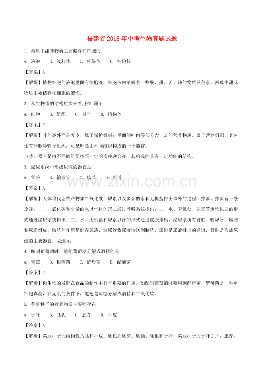 福建省2018年中考生物真题试题（含解析）.doc_第1页