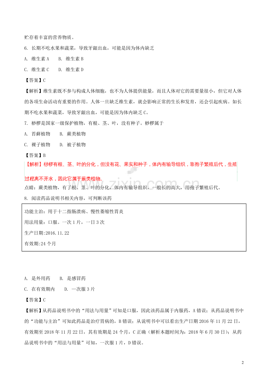 福建省2018年中考生物真题试题（含解析）.doc_第2页