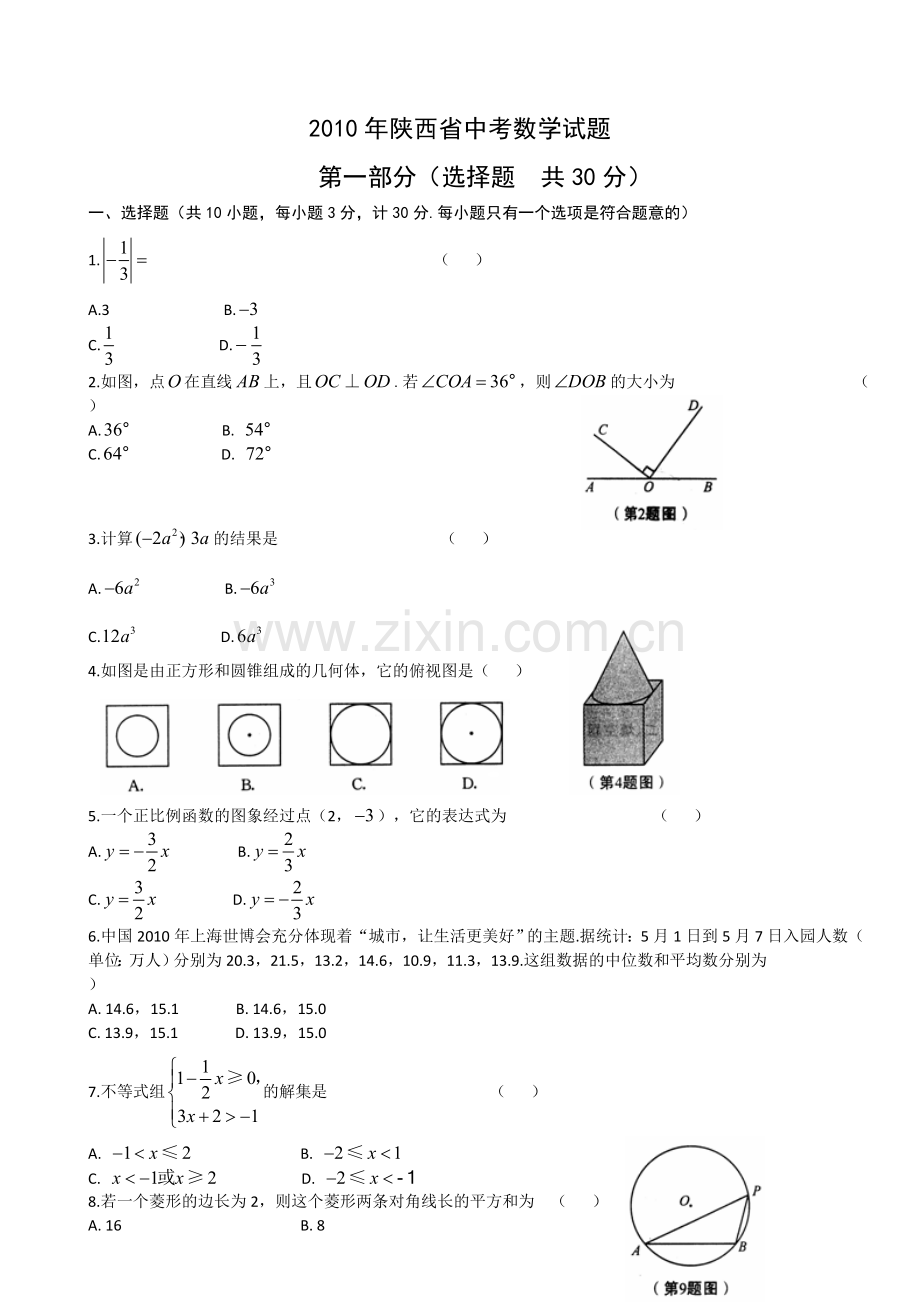 2010年陕西省中考数学试题及答案.doc_第1页