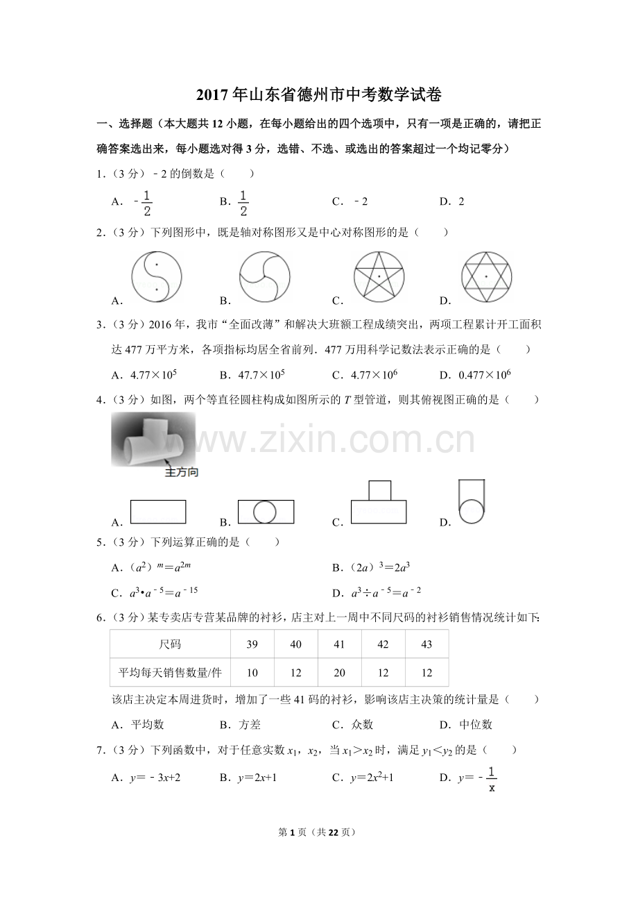 2017年山东省德州市中考数学试卷.doc_第1页