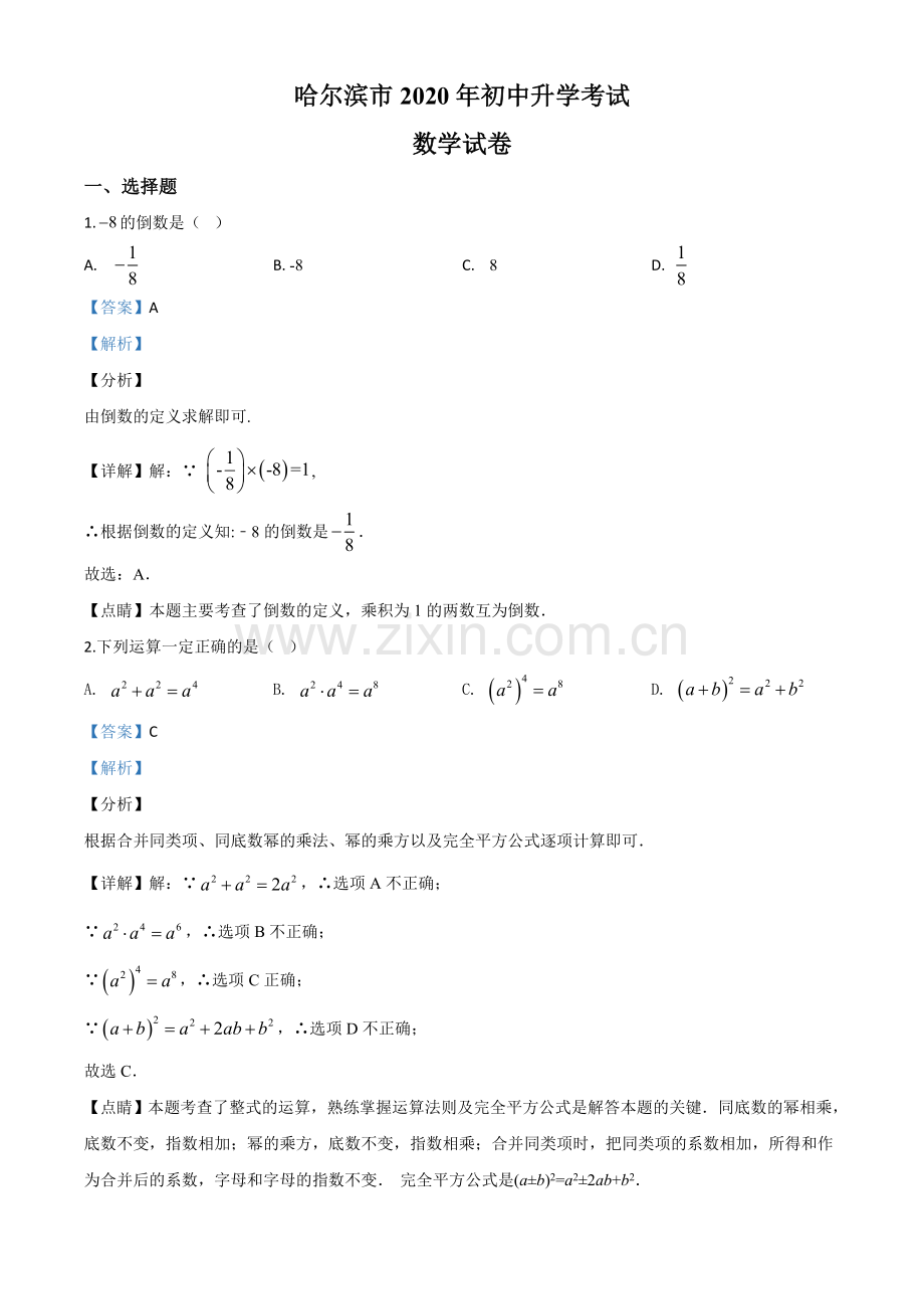 黑龙江省哈尔滨市2020年中考数学试题（解析版）.doc_第1页