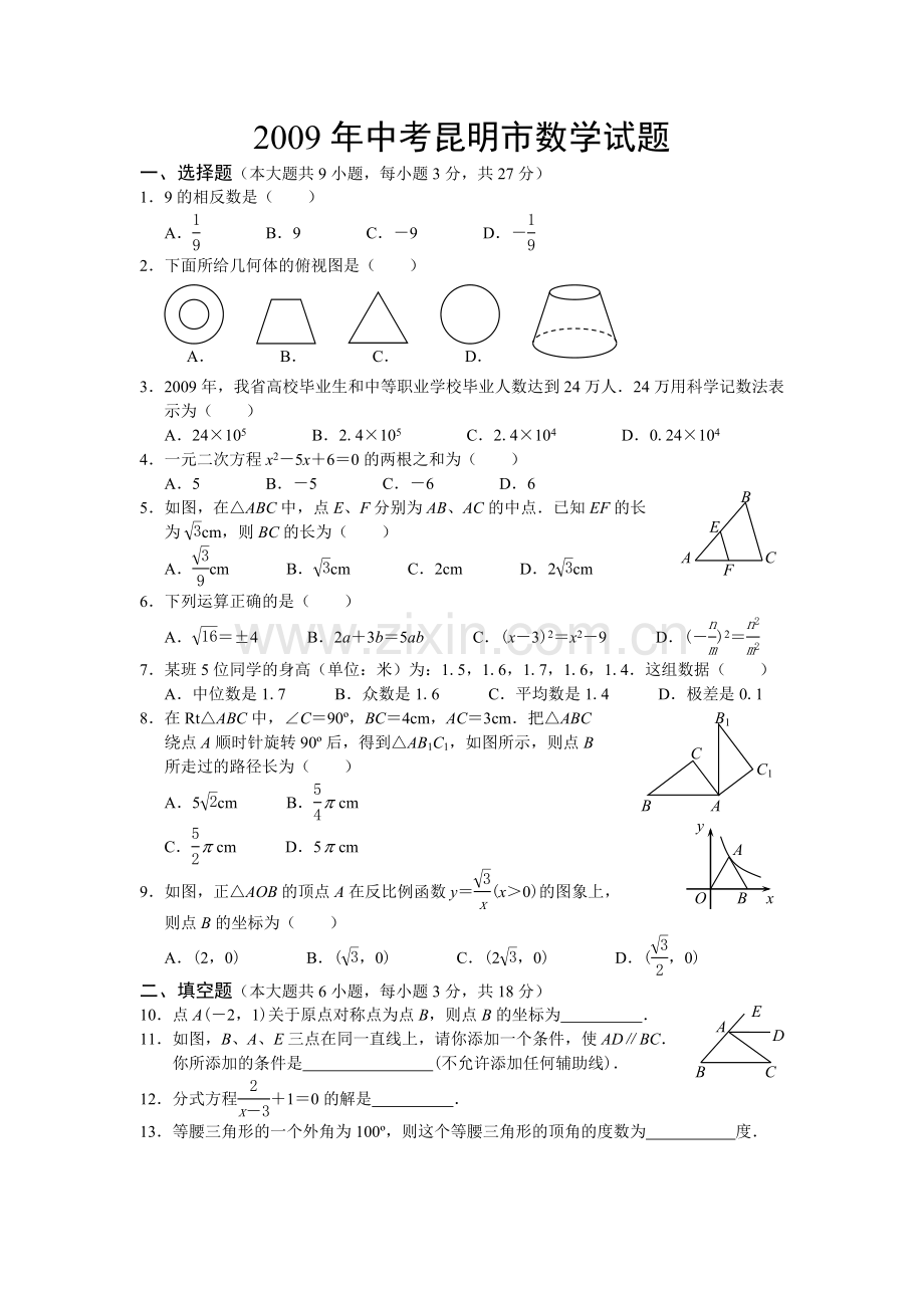 2009年云南省昆明市中考数学试题及答案.doc_第1页