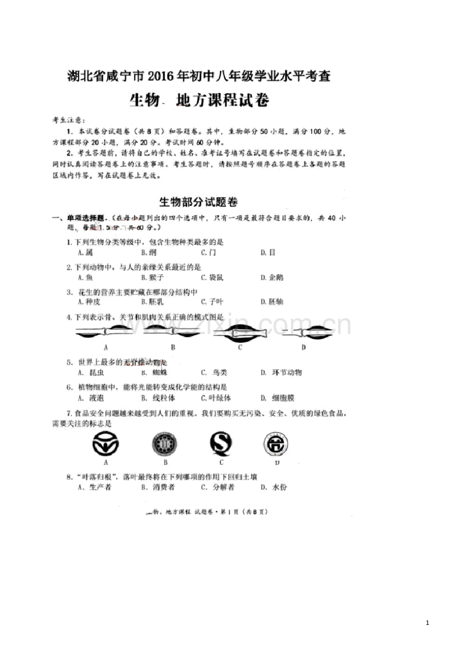 湖北省咸宁市2016年中考生物真题试题（扫描版含答案）.doc_第1页